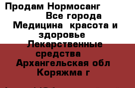 Продам Нормосанг Normosang - Все города Медицина, красота и здоровье » Лекарственные средства   . Архангельская обл.,Коряжма г.